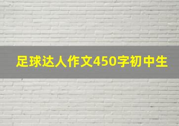 足球达人作文450字初中生