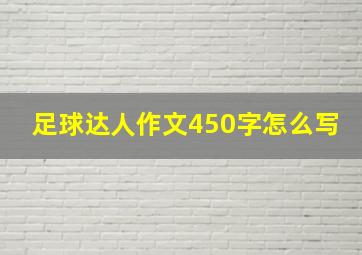 足球达人作文450字怎么写