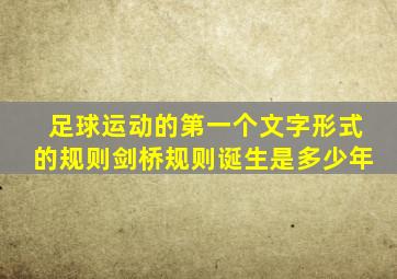 足球运动的第一个文字形式的规则剑桥规则诞生是多少年