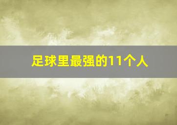 足球里最强的11个人