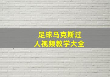 足球马克斯过人视频教学大全