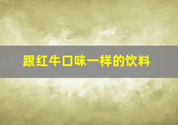 跟红牛口味一样的饮料