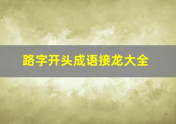 路字开头成语接龙大全