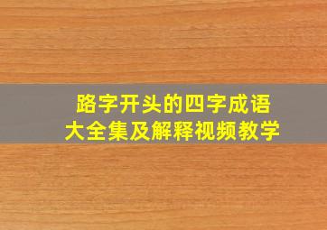 路字开头的四字成语大全集及解释视频教学