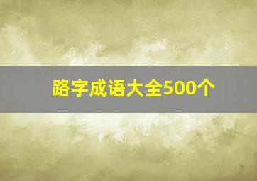 路字成语大全500个