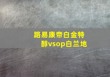 路易康帝白金特醇vsop白兰地