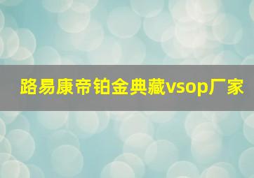 路易康帝铂金典藏vsop厂家