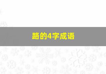 路的4字成语