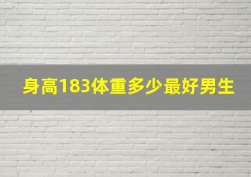 身高183体重多少最好男生