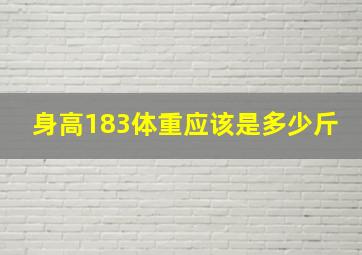 身高183体重应该是多少斤