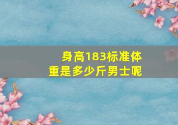 身高183标准体重是多少斤男士呢