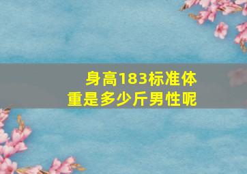 身高183标准体重是多少斤男性呢