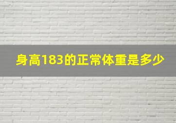 身高183的正常体重是多少