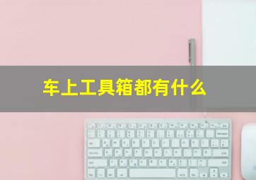 车上工具箱都有什么