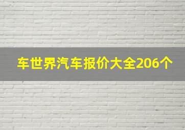 车世界汽车报价大全206个