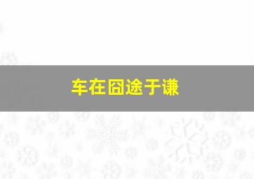 车在囧途于谦