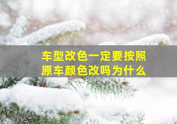 车型改色一定要按照原车颜色改吗为什么