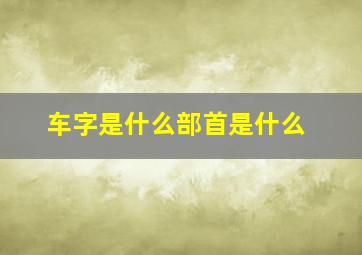 车字是什么部首是什么