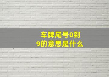 车牌尾号0到9的意思是什么