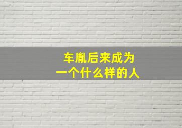 车胤后来成为一个什么样的人