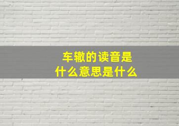 车辙的读音是什么意思是什么