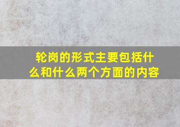 轮岗的形式主要包括什么和什么两个方面的内容