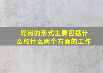 轮岗的形式主要包括什么和什么两个方面的工作