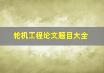 轮机工程论文题目大全