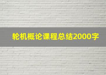 轮机概论课程总结2000字