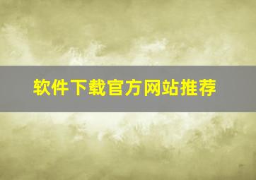 软件下载官方网站推荐