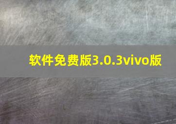 软件免费版3.0.3vivo版