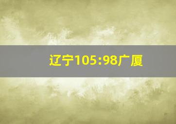 辽宁105:98广厦