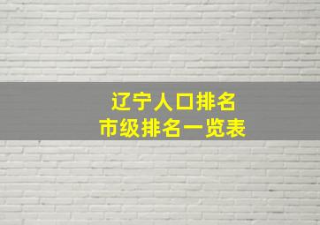 辽宁人口排名市级排名一览表