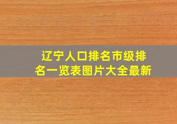 辽宁人口排名市级排名一览表图片大全最新