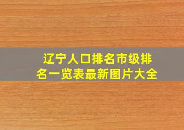 辽宁人口排名市级排名一览表最新图片大全