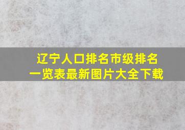 辽宁人口排名市级排名一览表最新图片大全下载