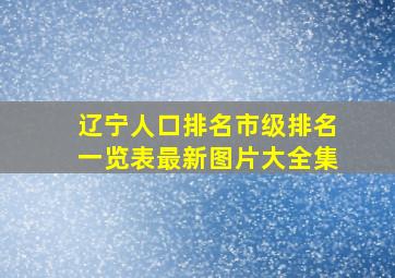 辽宁人口排名市级排名一览表最新图片大全集