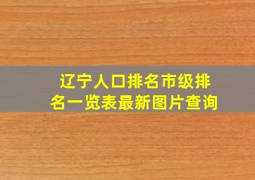 辽宁人口排名市级排名一览表最新图片查询