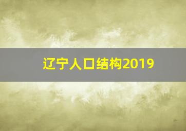 辽宁人口结构2019