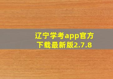 辽宁学考app官方下载最新版2.7.8