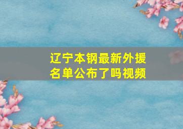 辽宁本钢最新外援名单公布了吗视频