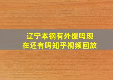 辽宁本钢有外援吗现在还有吗知乎视频回放