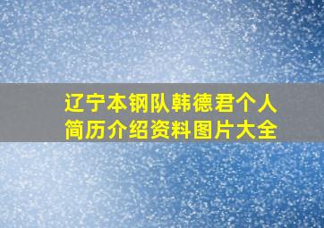 辽宁本钢队韩德君个人简历介绍资料图片大全