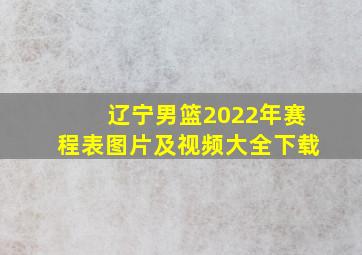 辽宁男篮2022年赛程表图片及视频大全下载