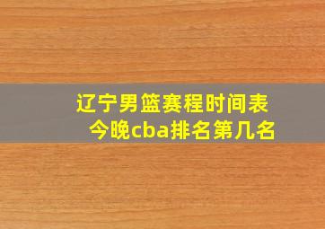 辽宁男篮赛程时间表今晚cba排名第几名