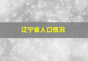 辽宁省人口情况