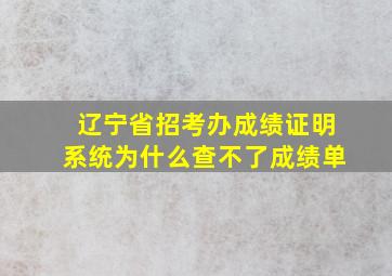 辽宁省招考办成绩证明系统为什么查不了成绩单