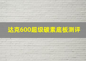 达克600超级碳素底板测评