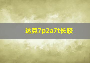 达克7p2a7t长胶