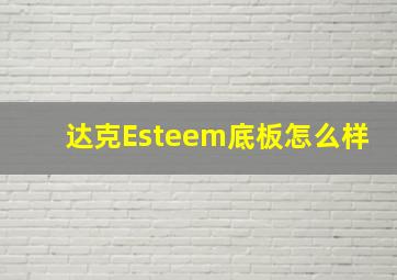 达克Esteem底板怎么样